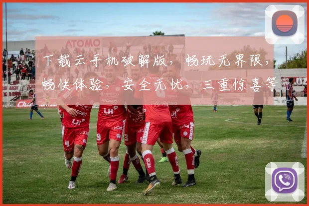 下载云手机破解版，畅玩无界限，畅快体验，安全无忧，三重惊喜等你来
