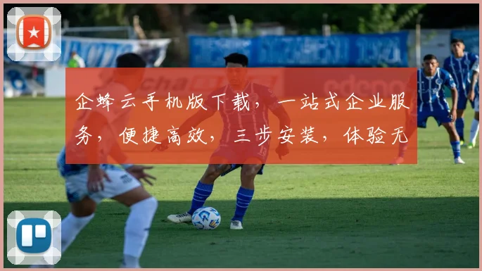 企蜂云手机版下载，一站式企业服务，便捷高效，三步安装，体验无忧，立即下载体验