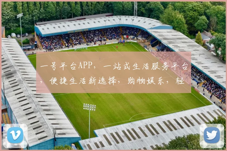 一号平台APP，一站式生活服务平台，便捷生活新选择，购物娱乐，轻松管理，三重福利等你来