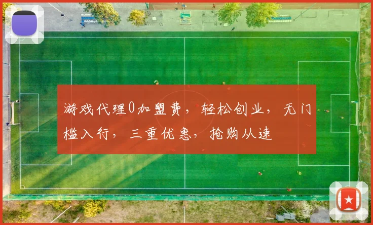 游戏代理0加盟费，轻松创业，无门槛入行，三重优惠，抢购从速