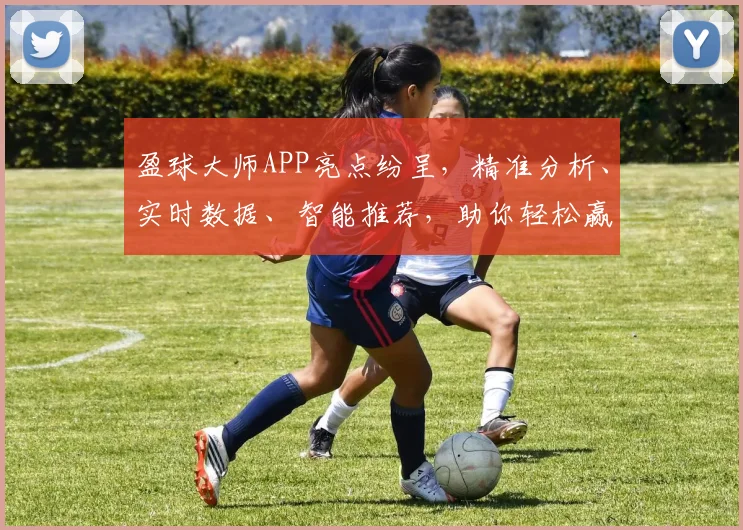 盈球大师APP亮点纷呈，精准分析、实时数据、智能推荐，助你轻松赢球，体验非凡