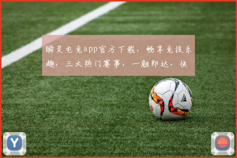 瞬灵电竞app官方下载，畅享竞技乐趣，三大热门赛事，一触即达，快来体验