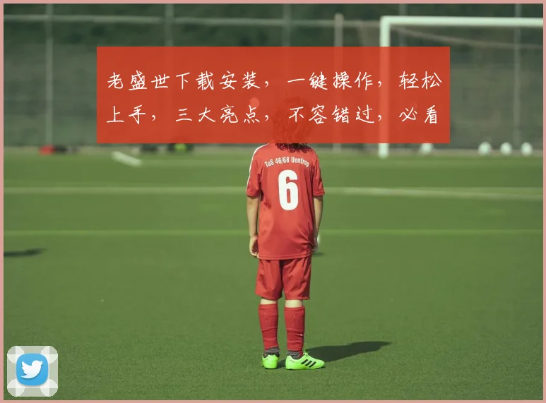 老盛世下载安装，一键操作，轻松上手，三大亮点，不容错过，必看教程，轻松解决