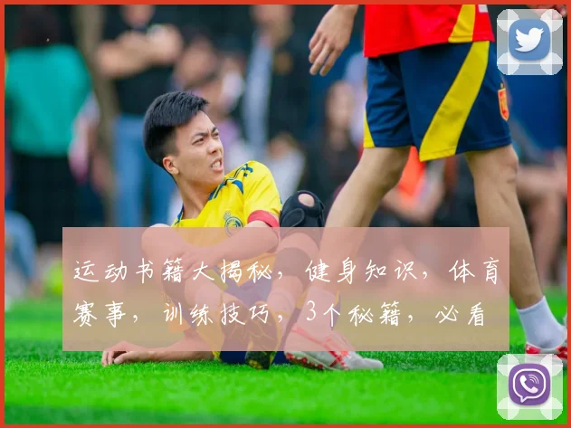 运动书籍大揭秘，健身知识，体育赛事，训练技巧，3个秘籍，必看