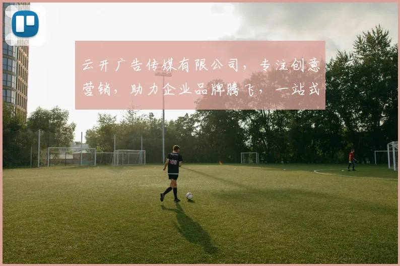 云开广告传媒有限公司，专注创意营销，助力企业品牌腾飞，一站式服务，打造行业典范，助力梦想启航。