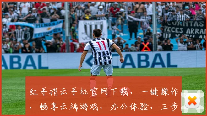 红手指云手机官网下载，一键操作，畅享云端游戏，办公体验，三步轻松安装，畅快体验