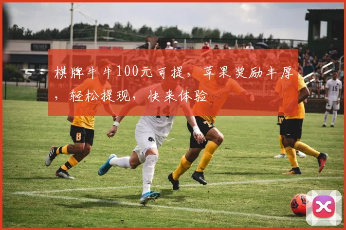 棋牌牛牛100元可提，苹果奖励丰厚，轻松提现，快来体验