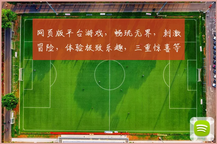 网页版平台游戏，畅玩无界，刺激冒险，体验极致乐趣，三重惊喜等你来