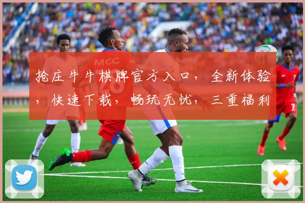 抢庄牛牛棋牌官方入口，全新体验，快速下载，畅玩无忧，三重福利等你来