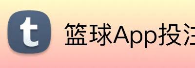 篮球App投注优惠 logo